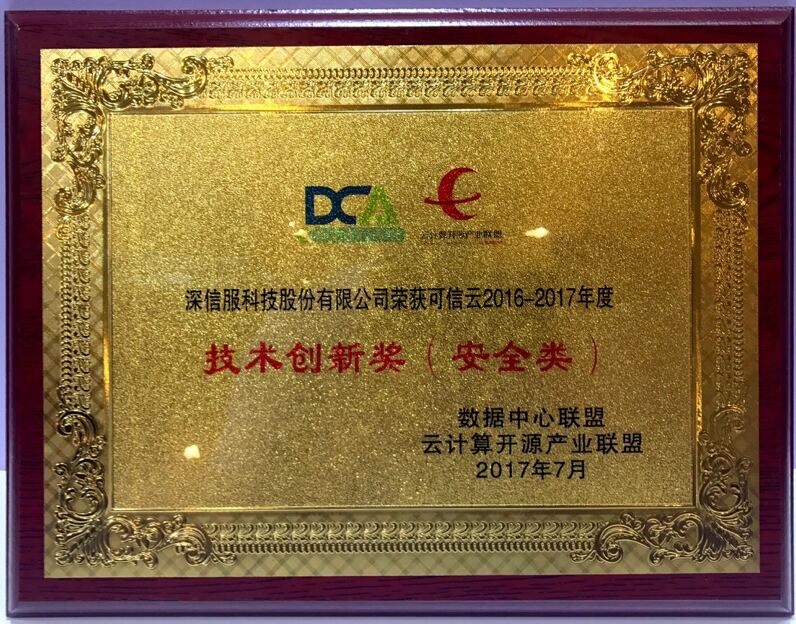 創新+突破！深信服榮獲2017年度“可信云技術創新獎”